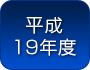 平成１９年度