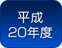 平成２０年度