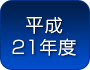 平成２１年度