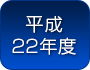 平成２２年度