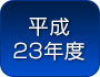 平成２３年度