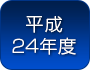 平成２４年度