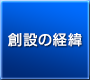 創設の経緯