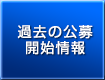 過去の公募開始情報