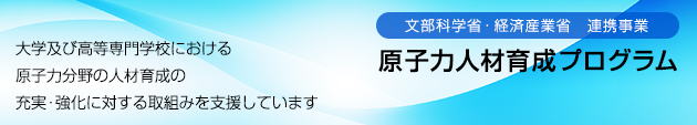 原子力人材育成プログラム 文部科学省・経済産業省　連携事業