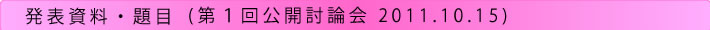 「原子力の安全を問う」公開討論会（第１回）発表資料・題目