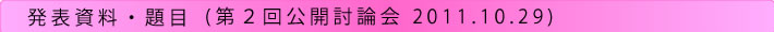 「原子力の安全を問う」公開討論会（第２回）発表資料・題目