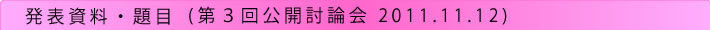 「原子力の安全を問う」公開討論会（第３回）発表資料・題目