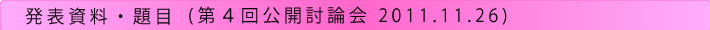 「原子力の安全を問う」公開討論会（第４回）発表資料・題目