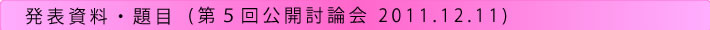 「原子力の安全を問う」公開討論会（第５回）発表資料・題目