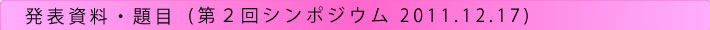 「原子力の安全を問う」シンポジウム（第２回）発表資料・題目