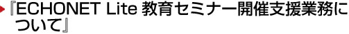 『ECHONET Lite教育セミナー開催支援業務について』