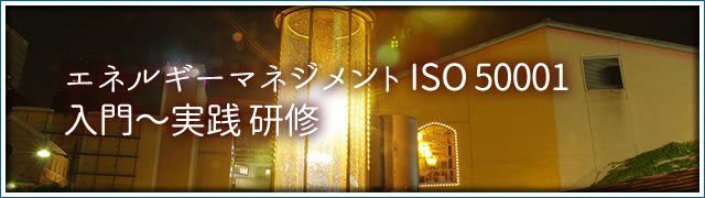 エネルギーマネジメントシステム ISO 50001入門～実践 研修