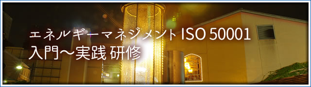 エネルギーマネジメントシステム ISO 50001入門~実践 研修
