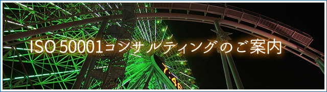 ISO 50001コンサルティングのご案内
