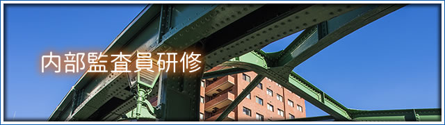 内部監査員研修