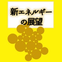 新エネルギーの展望