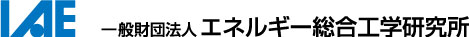 (一財）エネルギー総合工学研究所