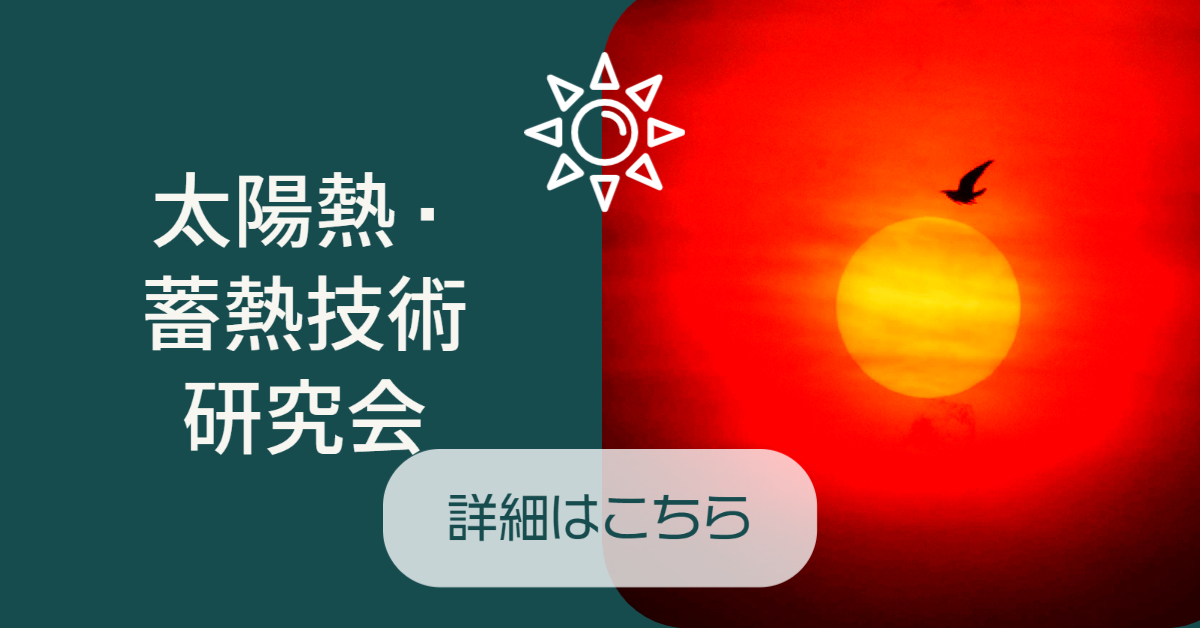 太陽熱・蓄熱技術研究会