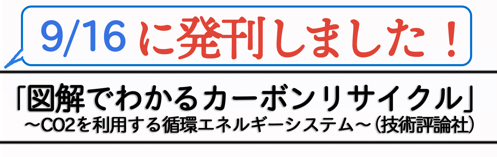 9/16に発刊しました！「図解でわかるカーボンリサイクル」技術評論社