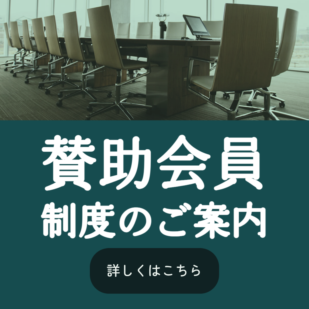 賛助会員制度のご案内