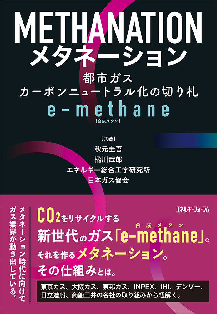 書籍紹介「メタネーション:都市ガス カーボンニュートラルの切り札 e