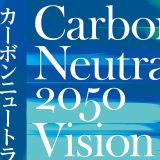 「カーボンニュートラル2050ビジョン」発刊のお知らせ