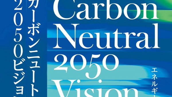 「カーボンニュートラル2050ビジョン」発刊のお知らせ