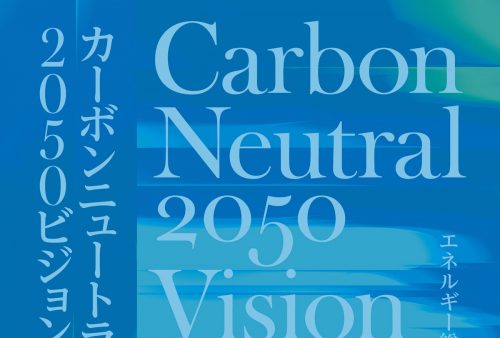 「カーボンニュートラル2050ビジョン」<br>発刊のお知らせ