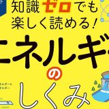 「イラスト&図解 知識ゼロでも楽しく読める! エネルギーのしくみ」(2022年9月発行)のご案内