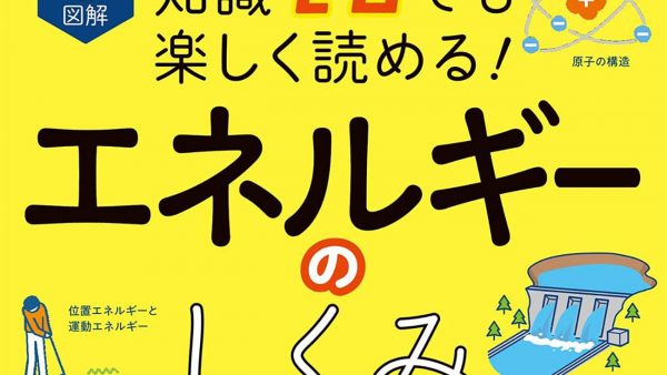 「イラスト&図解 知識ゼロでも楽しく読める! エネルギーのしくみ」(2022年9月発行)のご案内