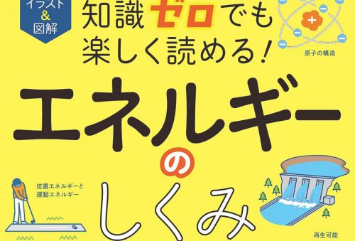 「イラスト&図解 知識ゼロでも楽しく読める! <br>エネルギーのしくみ」発刊のお知らせ
