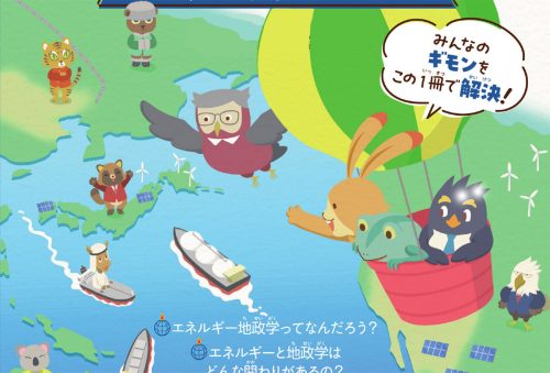 「やさしくわかるエネルギー地政学」<br>発刊のお知らせ